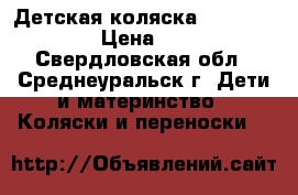 Детская коляска Capella S-803 › Цена ­ 4 800 - Свердловская обл., Среднеуральск г. Дети и материнство » Коляски и переноски   